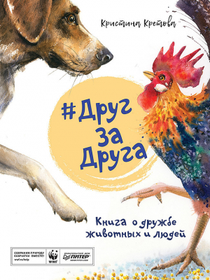 обложка книги #ДругЗаДруга. Книга о дружбе животных и людей - Кристина Кретова