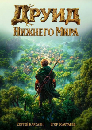 обложка книги Друид Нижнего мира. Трилогия (СИ) - Сергей Карелин