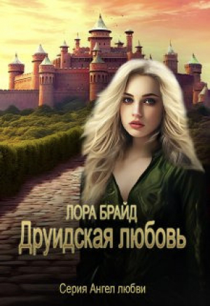 обложка книги Друидская любовь (СИ) - Лора Брайд
