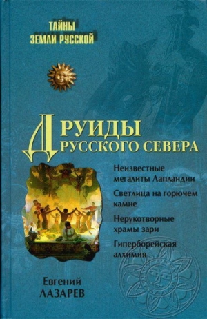 обложка книги Друиды Русского Севера - Евгений Лазарев