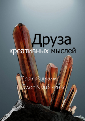 обложка книги Друза креативных мыслей - Олег Кривченко