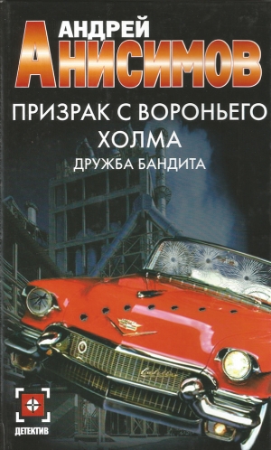 обложка книги Дружба бандита - Андрей Анисимов