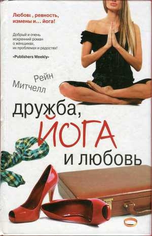 обложка книги Дружба, йога и любовь - Рейн Митчелл