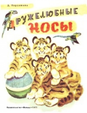 обложка книги Дружелюбные носы - Анна Кардашова