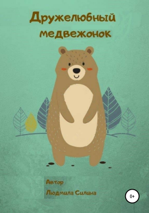 обложка книги Дружелюбный медвежонок - Людмила Силина