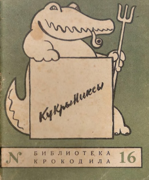 обложка книги Дружеские шаржи - Ян Сашин