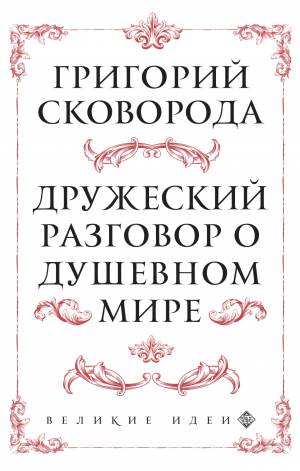 обложка книги Дружеский разговор о душевном мире - Григорий Сковорода