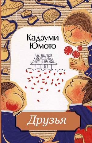 обложка книги Друзья - Кадзуми Юмото