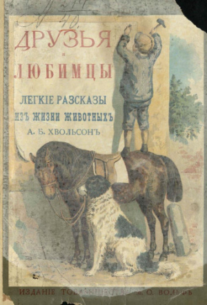 обложка книги Друзья и любимцы - Анна Хвольсон