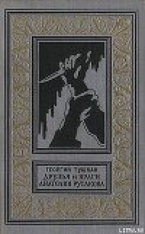 обложка книги Друзья и враги Анатолия Русакова - Георгий Тушкан