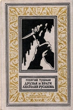 обложка книги Друзья и враги Анатолия Русакова(изд.1965) - Георгий Тушкан
