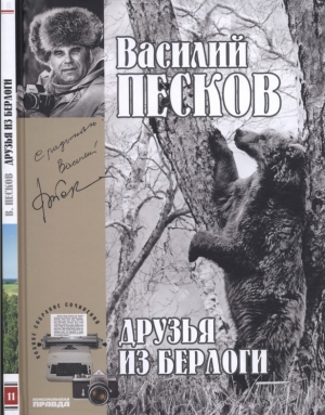 обложка книги  Друзья из берлоги - Василий Песков