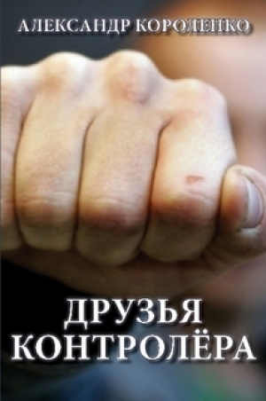 обложка книги Друзья контролера (СИ) - Александр Короленко