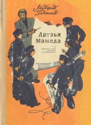 обложка книги Друзья Мамеда - Меджид Гаджиев