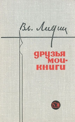 обложка книги Друзья мои - книги (Заметки книголюба) - Владимир Лидин