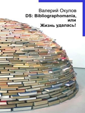 обложка книги DS: Bibliographomania, или Жизнь удалась! - Валерий Окулов