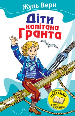 обложка книги Діти капітана Гранта - Жу́ль Ґабріе́ль Ве́рн