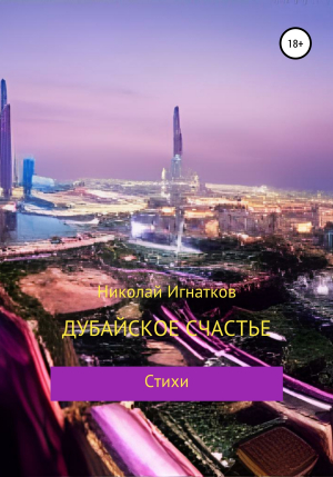 обложка книги Дубайское счастье - Николай Игнатков