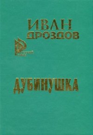 обложка книги Дубинушка - Иван Дроздов