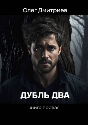обложка книги Дубль два (СИ) - Олег Дмитриев