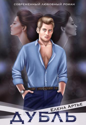 обложка книги Дубль (СИ) - Елена Артье
