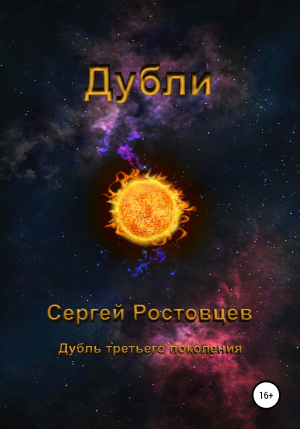 обложка книги Дубли - Сергей Ростовцев