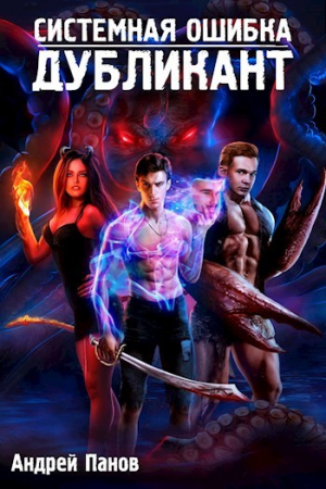 обложка книги Дубликант (СИ) - Андрей Панов