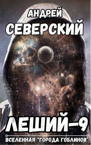обложка книги Дубликат (СИ) - Андрей Северский