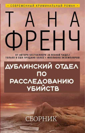 обложка книги Дублинский отдел по расследованию убийств. 6 книг - Тана Френч