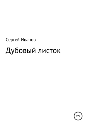 обложка книги Дубовый листок - Сергей Иванов