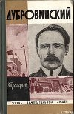 обложка книги Дубровинский - Вадим Прокофьев