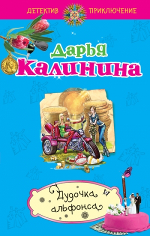 обложка книги Дудочка альфонса - Дарья Калинина