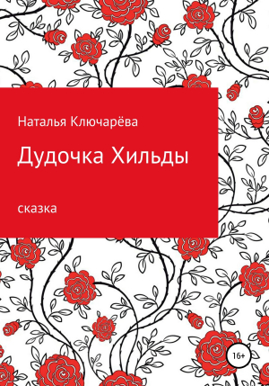 обложка книги Дудочка Хильды - Наталья Ключарёва