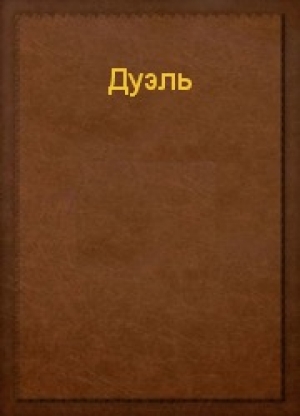 обложка книги Дуэль - Эльмира Нетесова