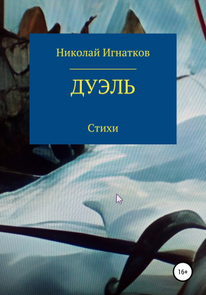 обложка книги Дуэль - Николай Игнатков