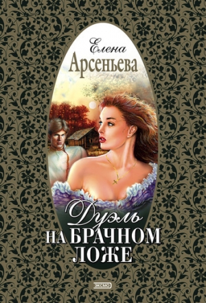 обложка книги Дуэль на брачном ложе - Елена Арсеньева