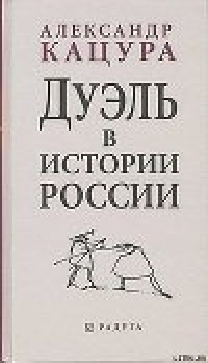 обложка книги Дуэль в истории России - Александр Кацура