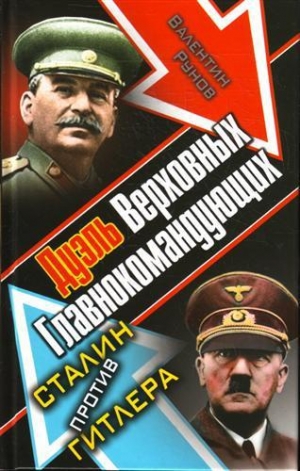 обложка книги Дуэль Верховных Главнокомандующих. Сталин против Гитлера - Валентин Рунов