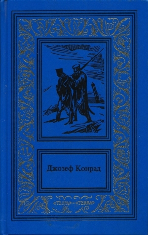 обложка книги Дуэль. Победа. На отмелях. (Сочинения в 3 томах. Том 3) - Джозеф Конрад