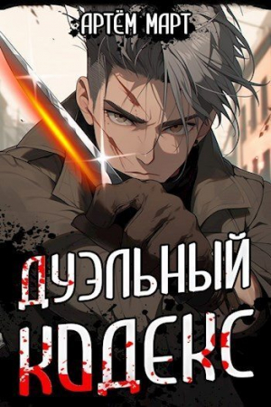 обложка книги Дуэльный Кодекс. Том 1. Проект «Геката» (СИ) - Артём Март