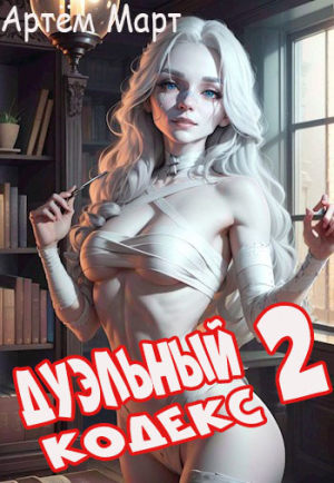 обложка книги Дуэльный Кодекс. Том 2: Черная Книга (СИ) - Артём Март