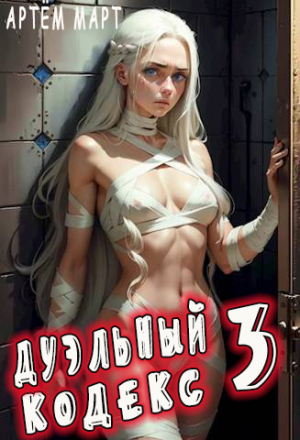 обложка книги Дуэльный Кодекс. Том 3: Шепчущий Во Снах (СИ) - Артём Март