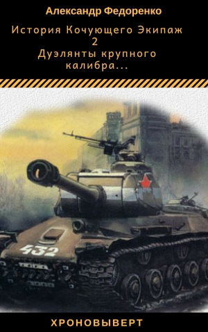 обложка книги Дуэлянты крупного калибра...(СИ) - Александр Федоренко