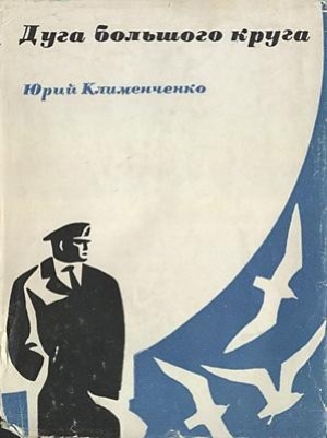 обложка книги Дуга большого круга - Юрий Клименченко