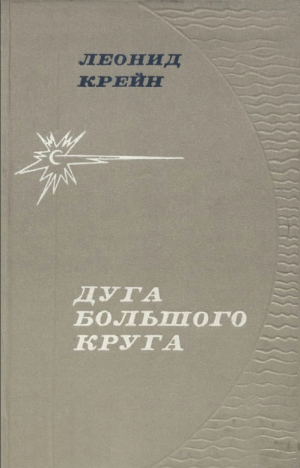 обложка книги Дуга большого круга - Леонид Крейн