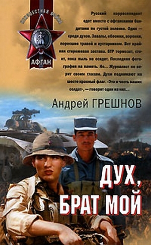 обложка книги Дух, брат мой - Андрей Грешнов