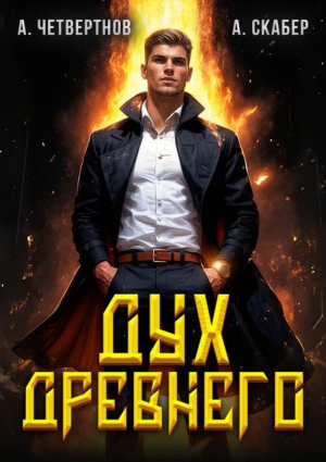 обложка книги Дух Древнего (СИ) - Артемий Скабер