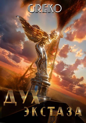 обложка книги Дух экстаза - Greko