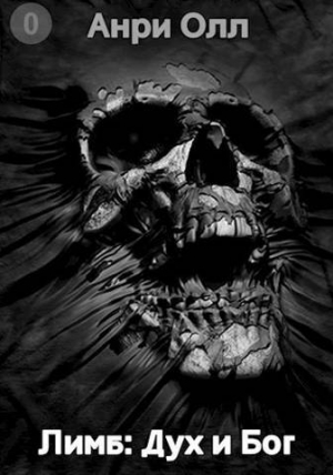 обложка книги Дух и Бог (СИ) - Анри Олл