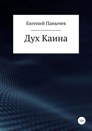 обложка книги Дух Каина - Евгений Панычев